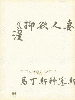 《抑欲人妻》动漫