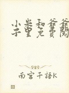 小米和爷爷在院子里免费阅读