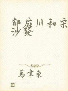 郁庭川和宋倾城沙发