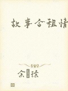 故事合租情怀