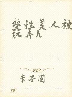 双性美人被催眠玩弄h