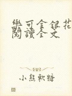 乐可金银花免费阅读全文