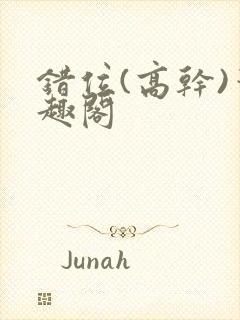 错位(高干)笔趣阁