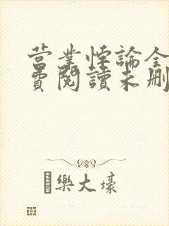 营业悖论全文免费阅读未删减笔趣阁