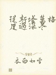 从斯塔万格与你度过深冬