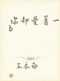 你却爱着一个sb