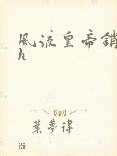 风流皇帝销魂夜h