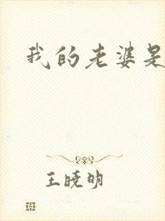 我的老婆是军阀