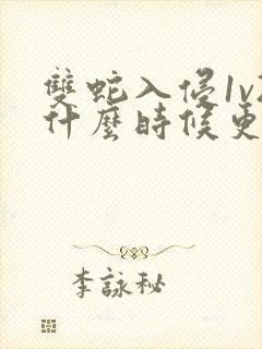 双蛇入侵1v2什么时候更新