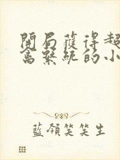 开局获得超级肉禽系统的小说