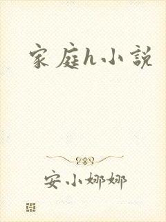 家庭h小说