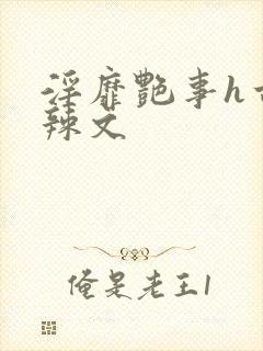 淫靡艳事h古代辣文