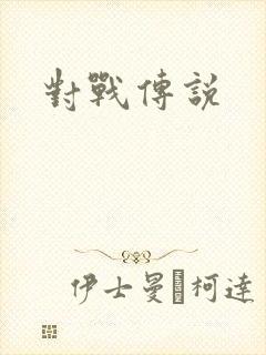 对战传说