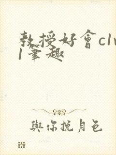 教授好会c1v1笔趣