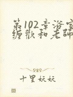 第102章浴室缠欢和老师