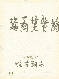 攻了情敌以后笔趣阁免费阅读