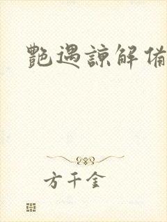 艳遇谅解备忘录