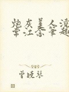 炮灰美人浇灌日常江念笔趣阁