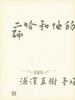 二哈和他的白猫师