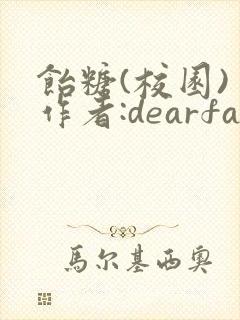 饴糖(校园) 作者:dearfairy