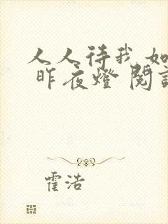 人人待我如炉鼎 昨夜灯 阅读