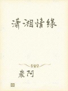 潇湘情缘