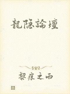 龙隐论坛