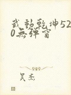 武动乾坤5200无弹窗