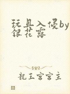 玩具入侵by金银花露