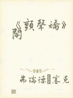 《颤声娇》笔趣阁