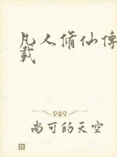 凡人修仙传 下载