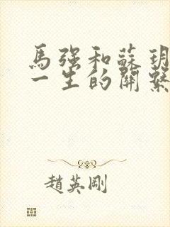 马强和苏玥幸福一生的关系