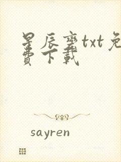 星辰变txt免费下载