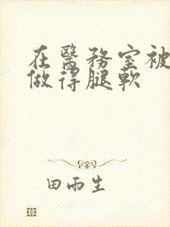 在医务室被教官做得腿软