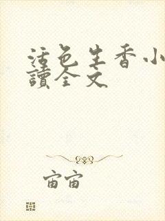 活色生香小说阅读全文