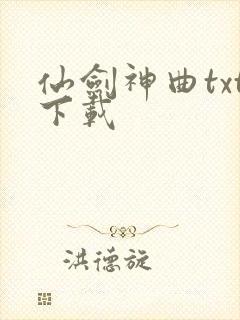 仙剑神曲txt下载