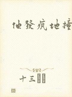 他发疯地撞着他