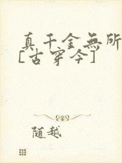 真千金无所畏惧[古穿今]