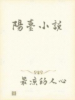阳台小说