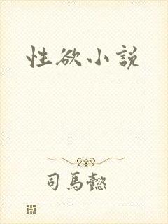 性欲小说
