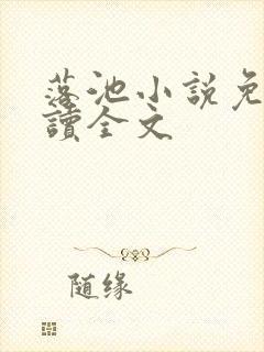 落池小说免费阅读全文