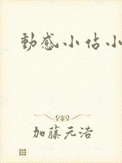 动感小站小蝶