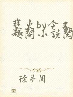 孽火by今又笔趣阁小说阅读