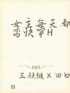 女主每天都在求脔快穿H