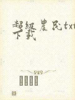 超级农民txt下载
