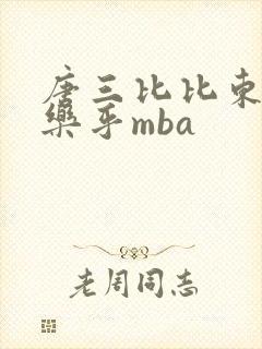 唐三比比东不亦乐乎mba