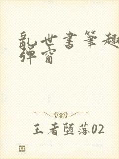 乱世书笔趣阁无弹窗