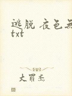 逃脱 夜色无边txt