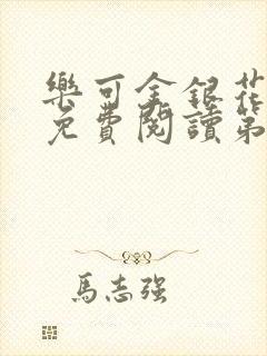 乐可金银花全文免费阅读第1章