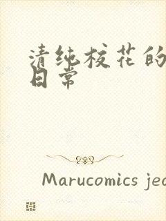 清纯校花的被脔日常